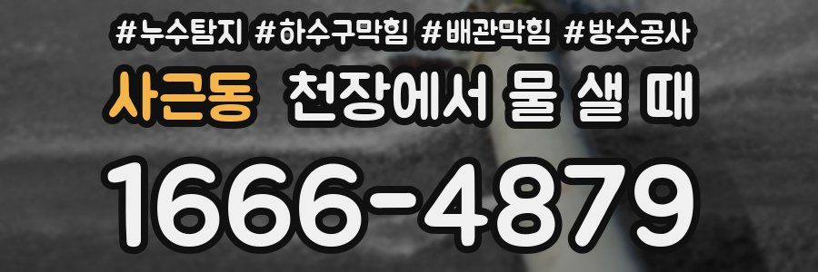사근동 천장에서 물 샐 때