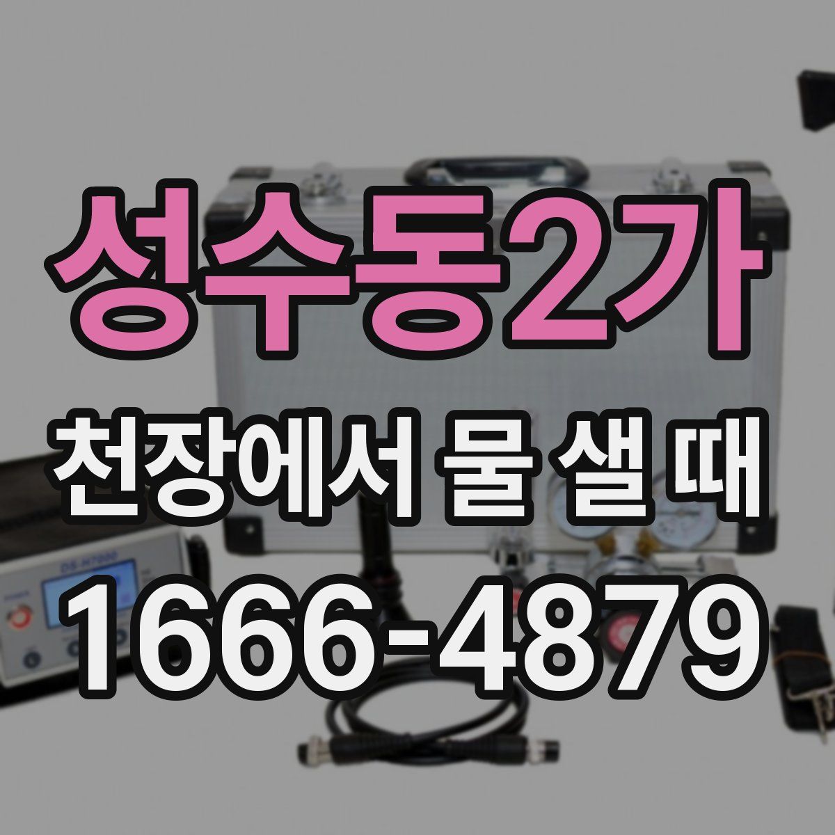 성수동2가 천장에서 물 샐 때