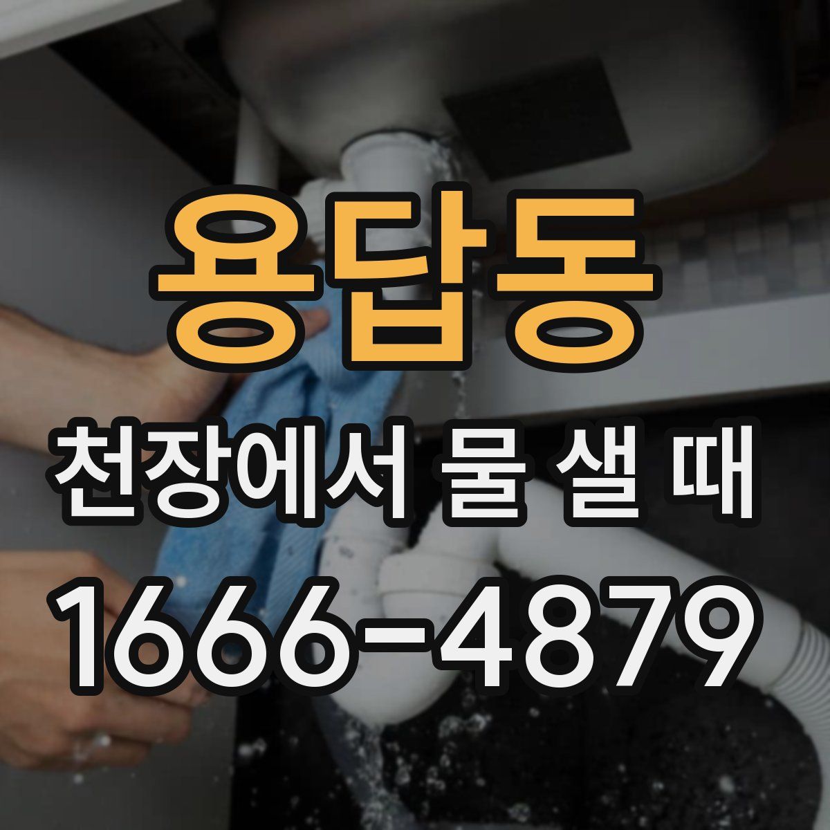 용답동 천장에서 물 샐 때