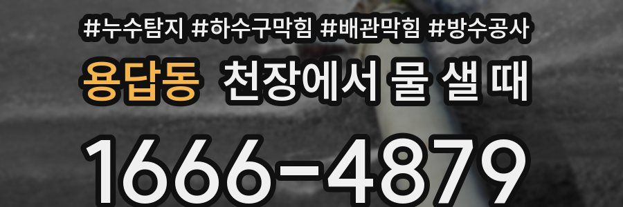 용답동 천장에서 물 샐 때
