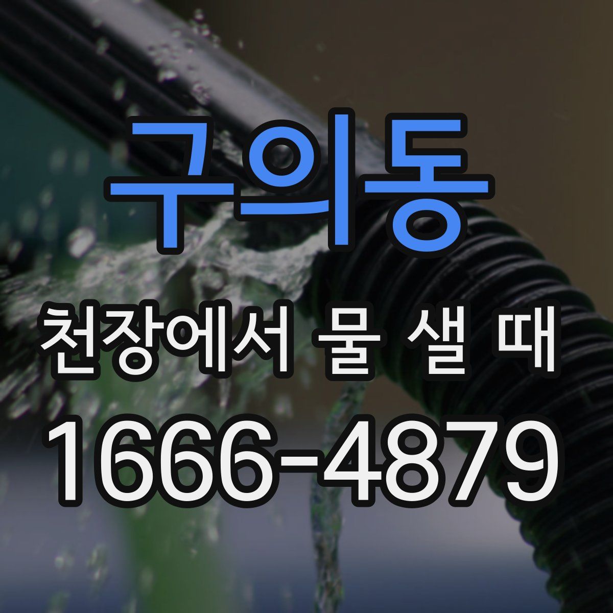 구의동 천장에서 물 샐 때
