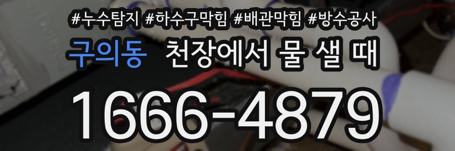 구의동 천장에서 물 샐 때