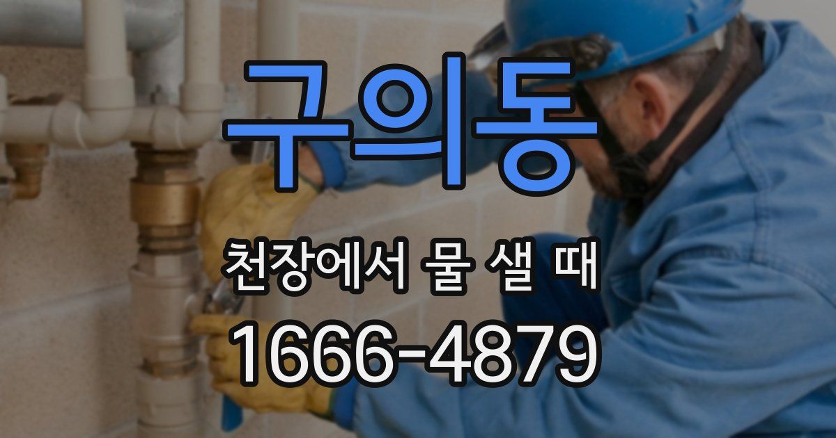 구의동 천장에서 물 샐 때