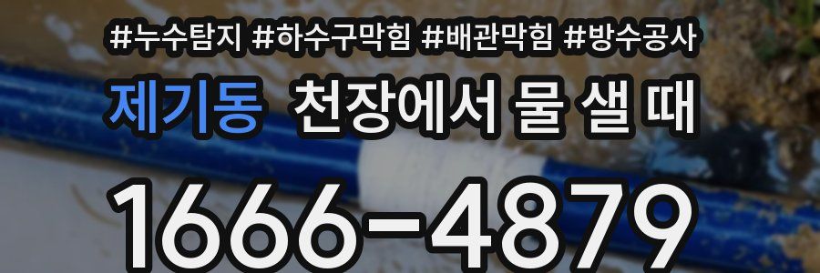 제기동 천장에서 물 샐 때