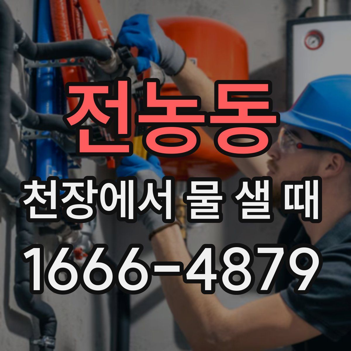 전농동 천장에서 물 샐 때