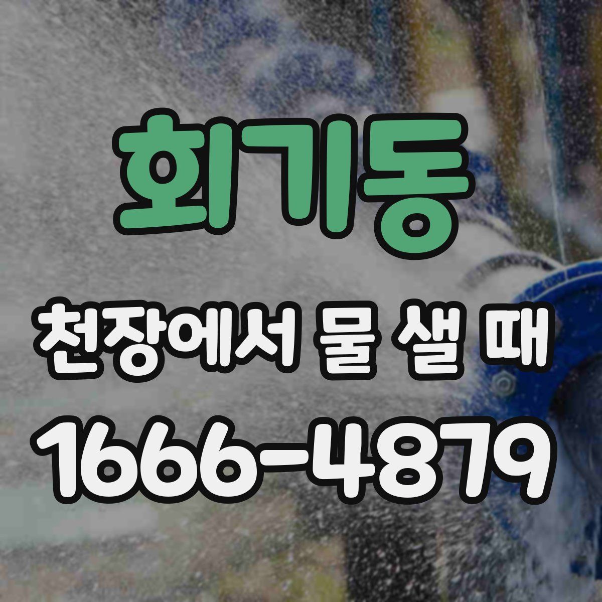 회기동 천장에서 물 샐 때