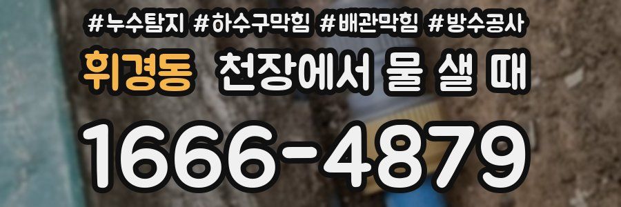 휘경동 천장에서 물 샐 때