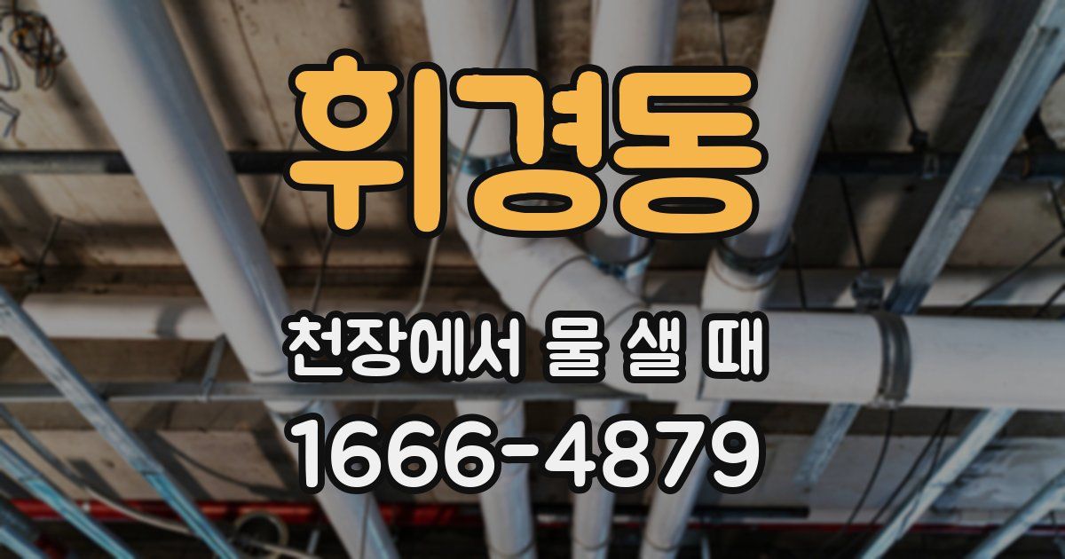 휘경동 천장에서 물 샐 때