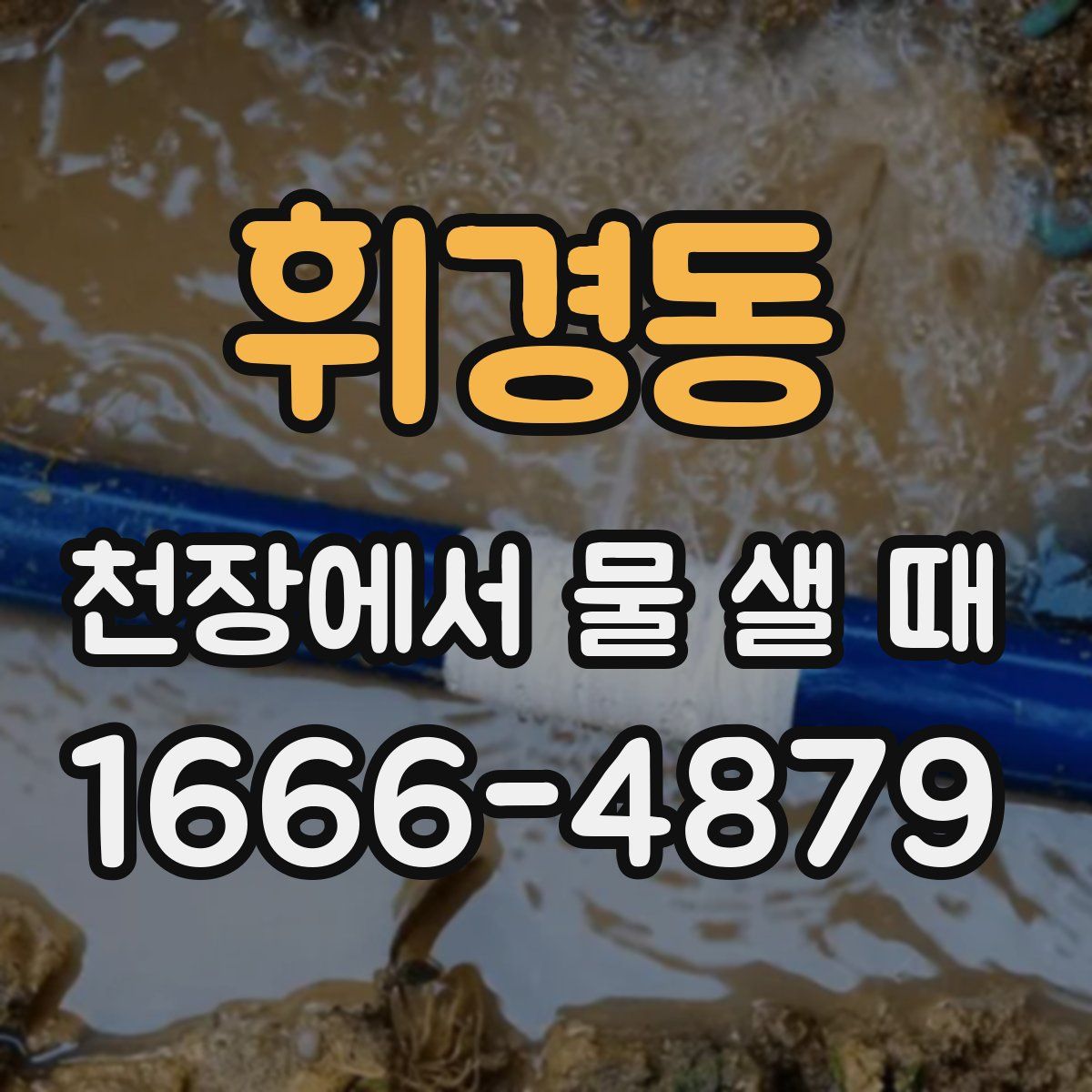 휘경동 천장에서 물 샐 때