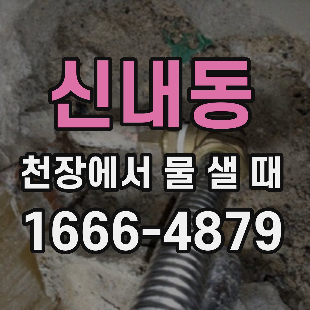 신내동 천장에서 물 샐 때
