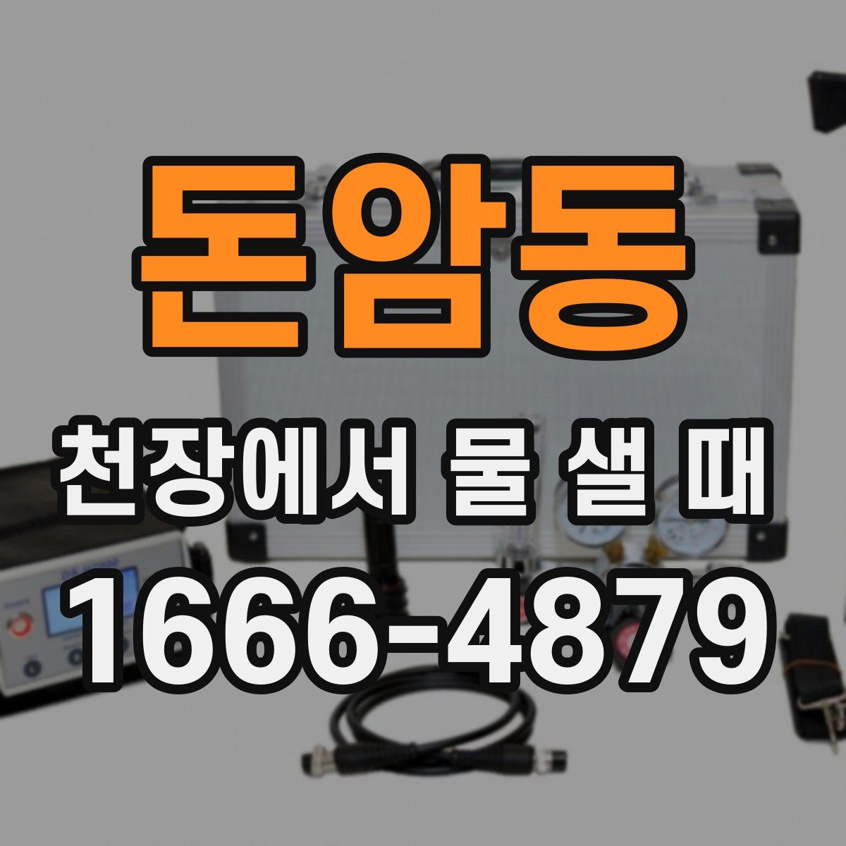 돈암동 천장에서 물 샐 때