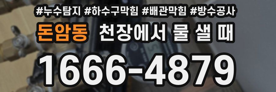 돈암동 천장에서 물 샐 때