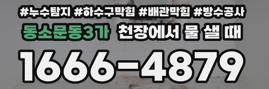동소문동3가 천장에서 물 샐 때