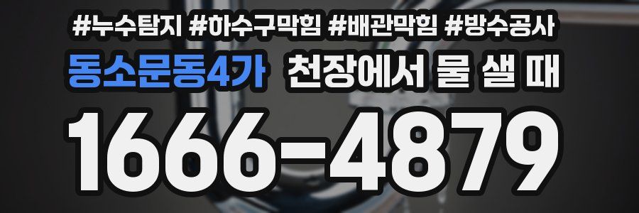 동소문동4가 천장에서 물 샐 때