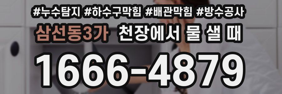 삼선동3가 천장에서 물 샐 때