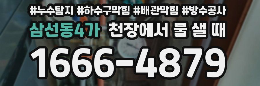 삼선동4가 천장에서 물 샐 때