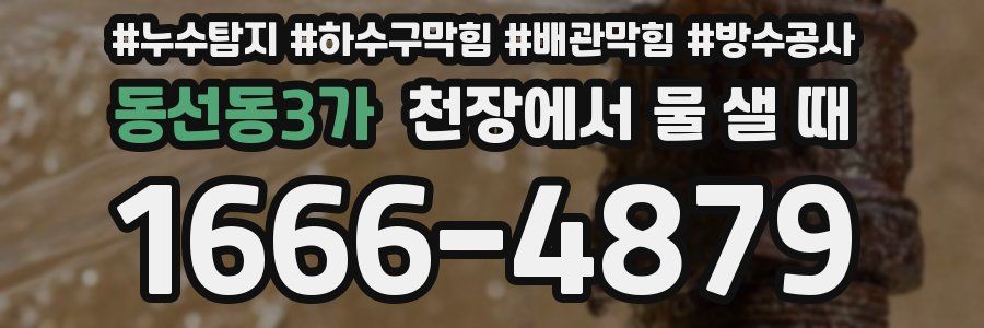 동선동3가 천장에서 물 샐 때