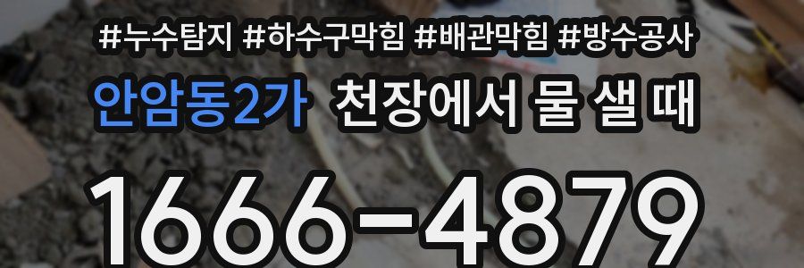 안암동2가 천장에서 물 샐 때