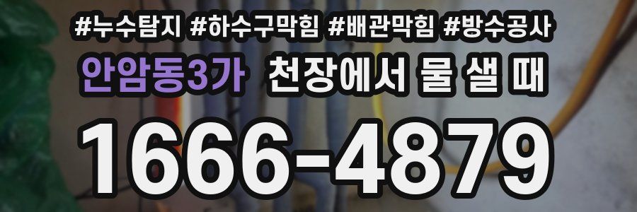 안암동3가 천장에서 물 샐 때