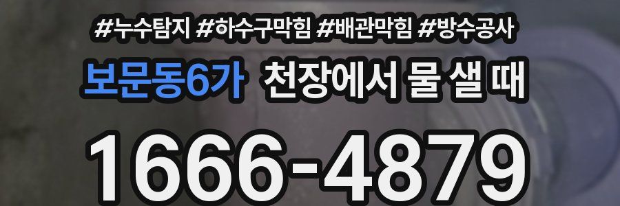 보문동6가 천장에서 물 샐 때