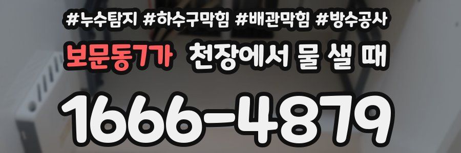 보문동7가 천장에서 물 샐 때