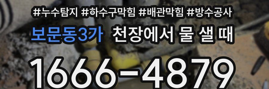 보문동3가 천장에서 물 샐 때