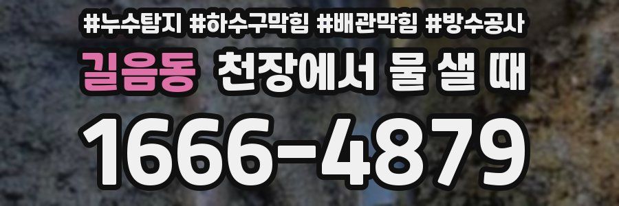 길음동 천장에서 물 샐 때