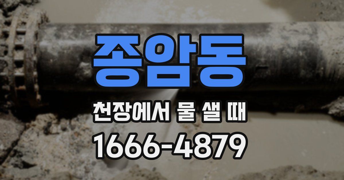 종암동 천장에서 물 샐 때