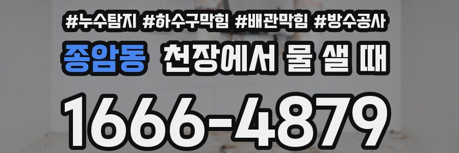 종암동 천장에서 물 샐 때