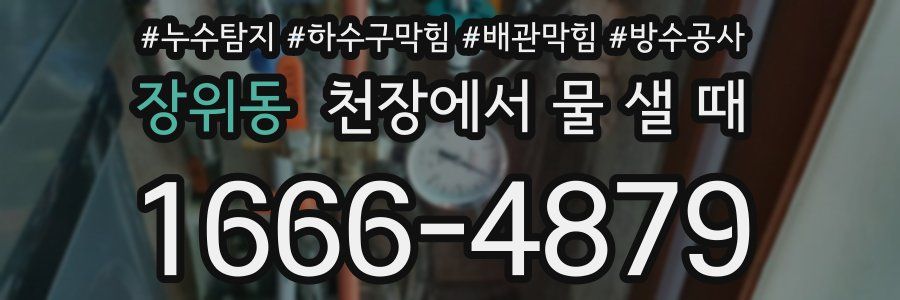 장위동 천장에서 물 샐 때