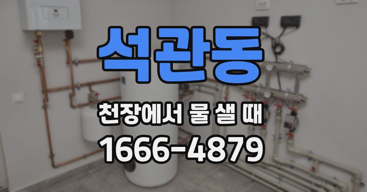 석관동 천장에서 물 샐 때