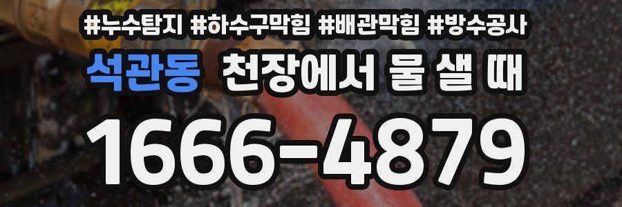 석관동 천장에서 물 샐 때