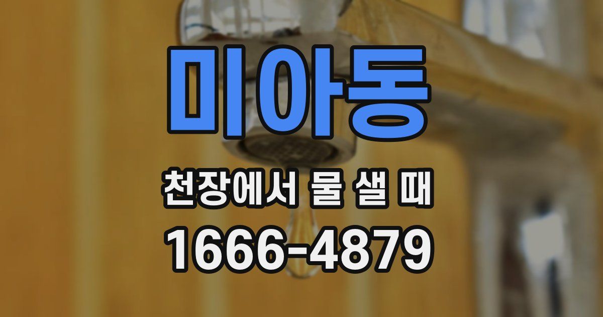 미아동 천장에서 물 샐 때