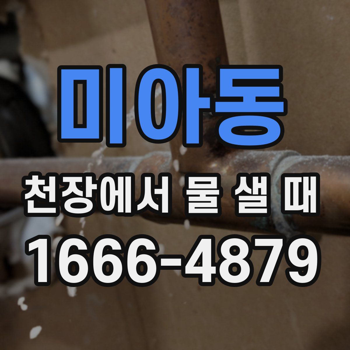 미아동 천장에서 물 샐 때