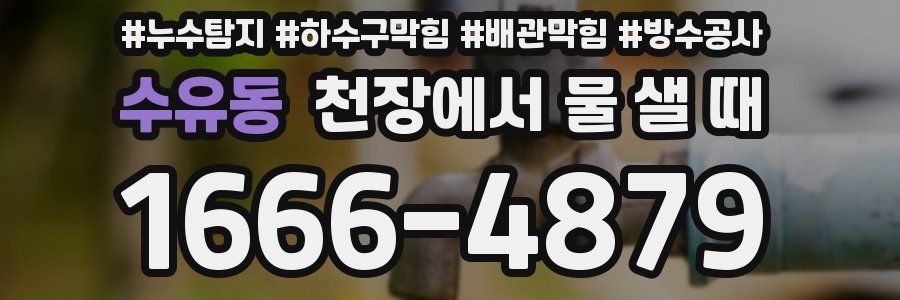 수유동 천장에서 물 샐 때