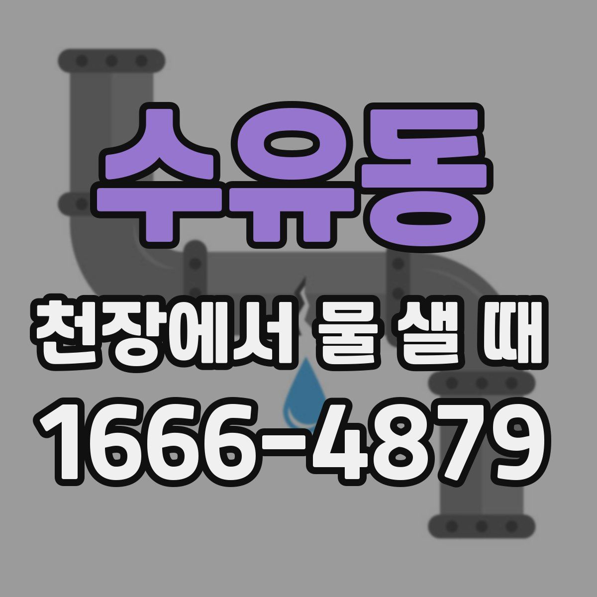 수유동 천장에서 물 샐 때