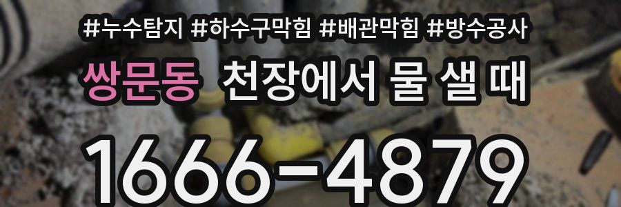 쌍문동 천장에서 물 샐 때