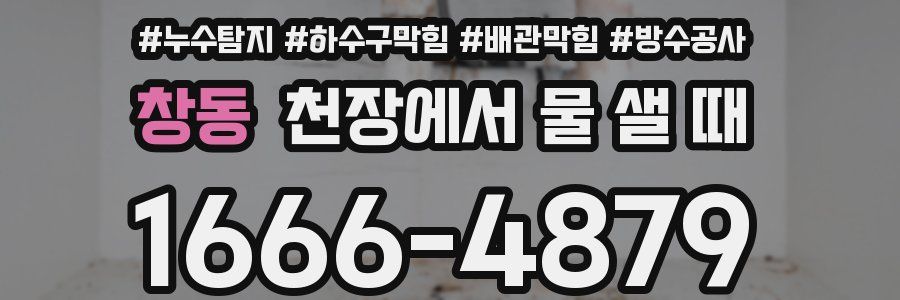 창동 천장에서 물 샐 때