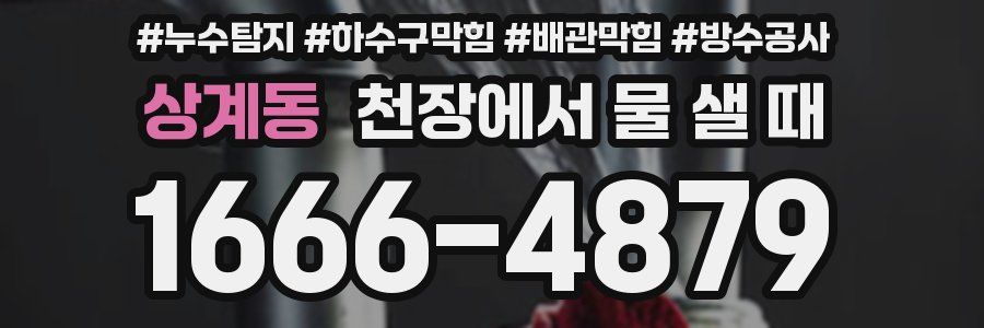 상계동 천장에서 물 샐 때
