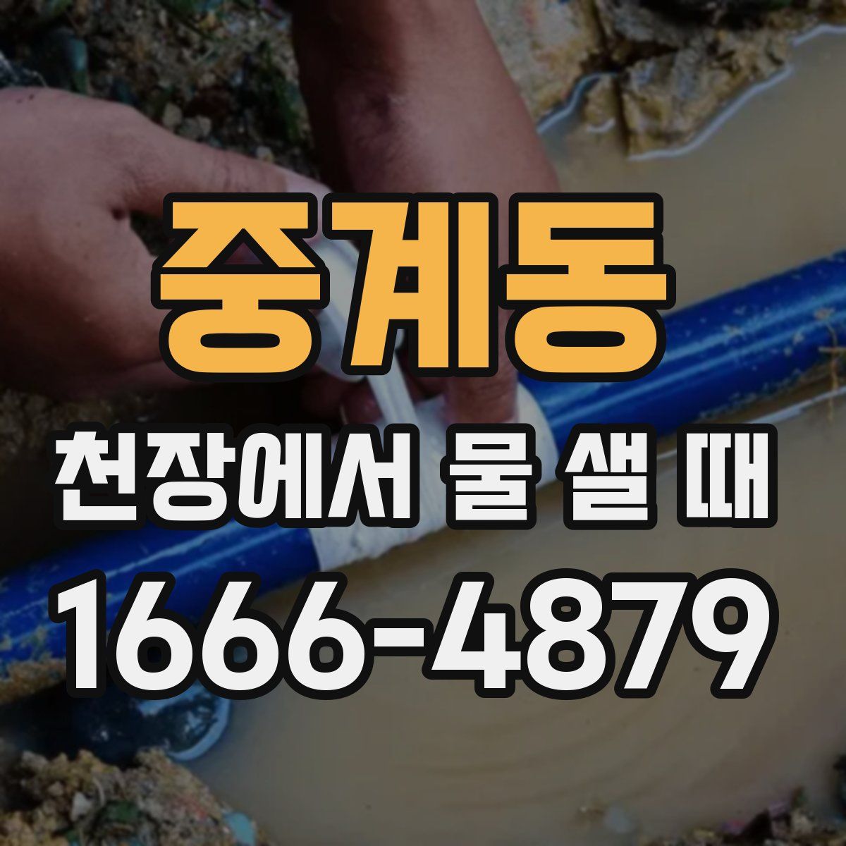중계동 천장에서 물 샐 때
