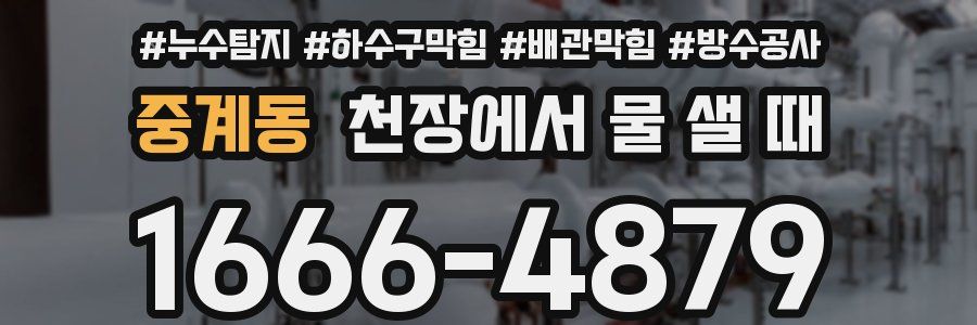 중계동 천장에서 물 샐 때