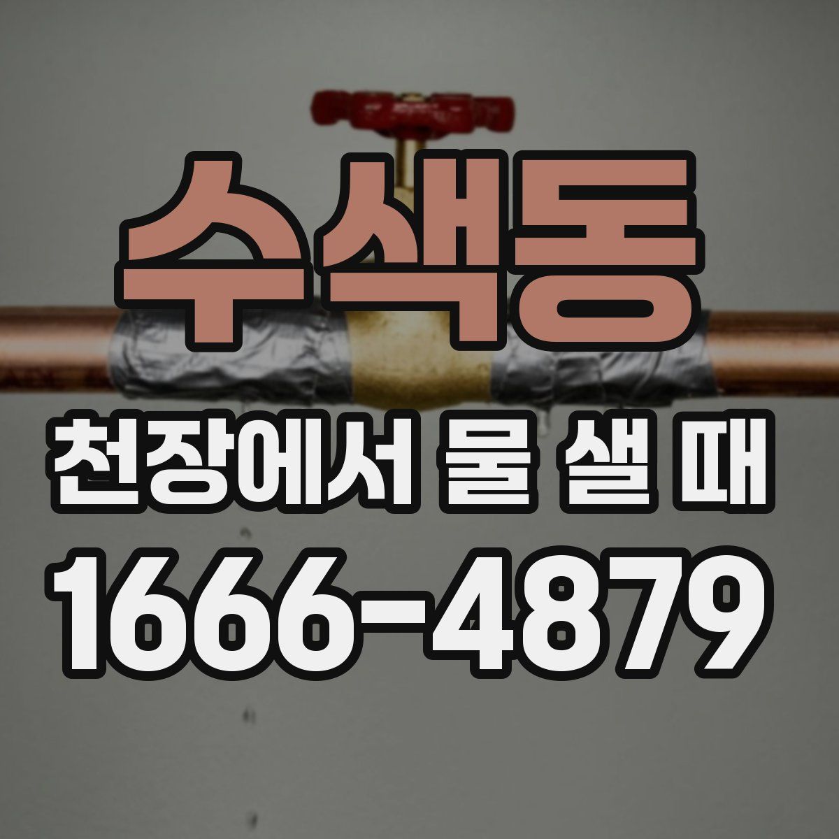 수색동 천장에서 물 샐 때