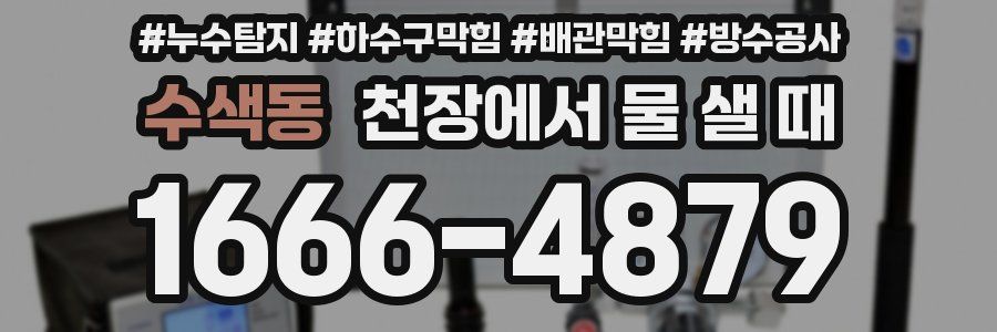 수색동 천장에서 물 샐 때