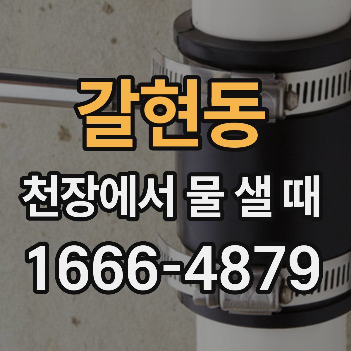 갈현동 천장에서 물 샐 때