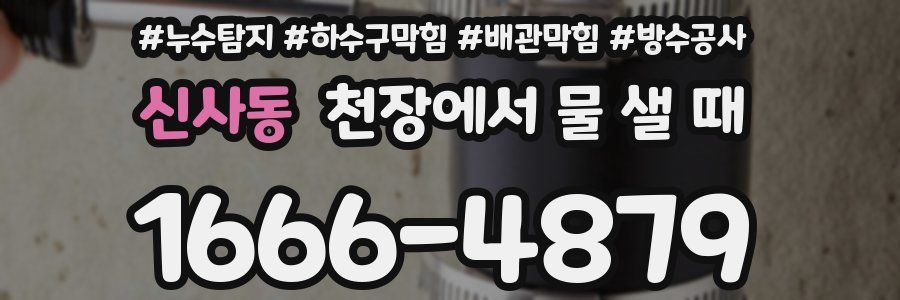 신사동 천장에서 물 샐 때