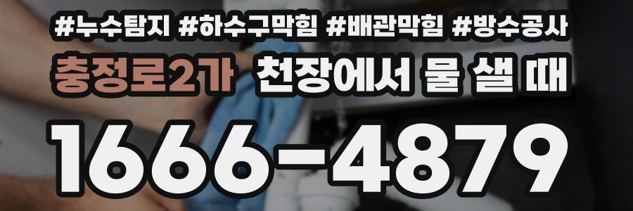 충정로2가 천장에서 물 샐 때