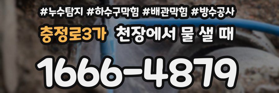 충정로3가 천장에서 물 샐 때