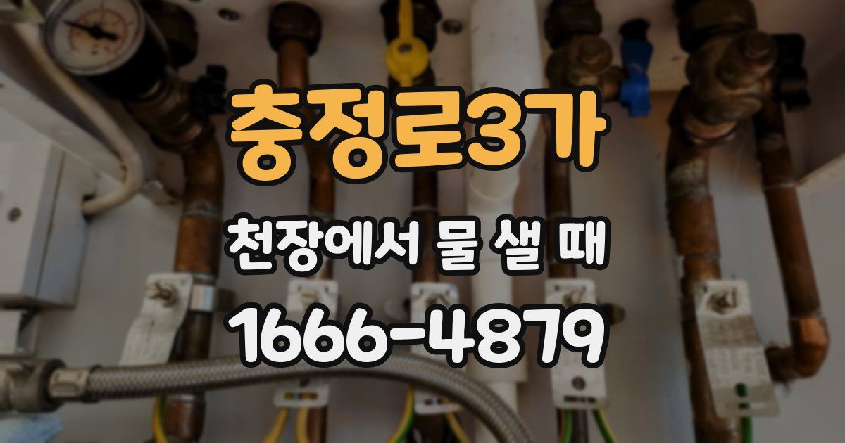 충정로3가 천장에서 물 샐 때