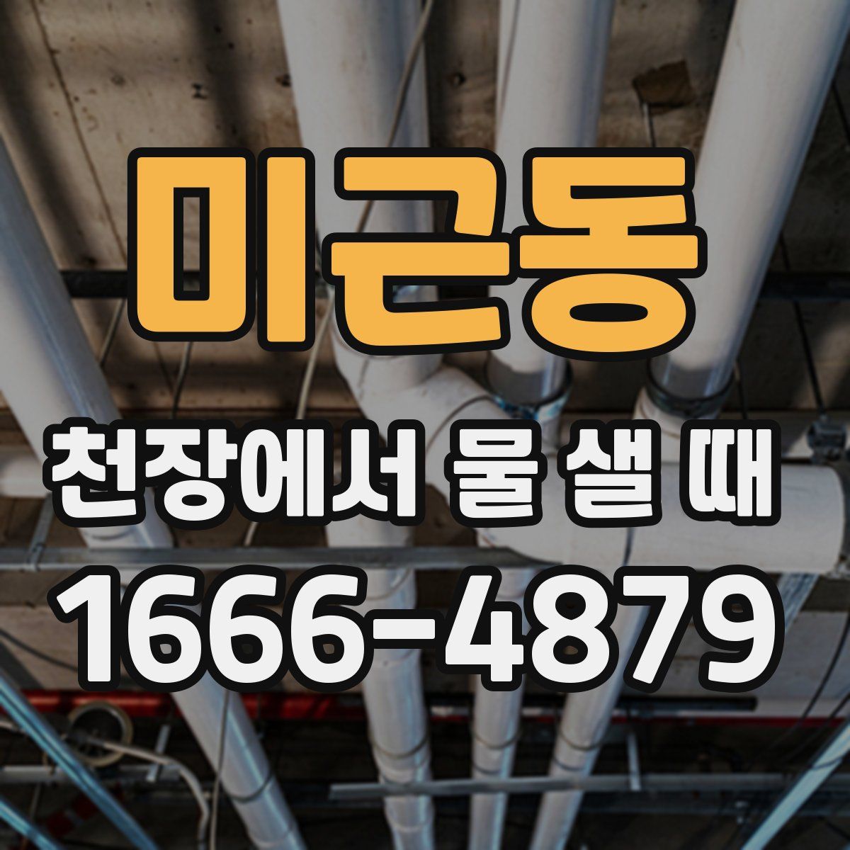 미근동 천장에서 물 샐 때