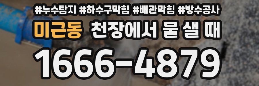 미근동 천장에서 물 샐 때